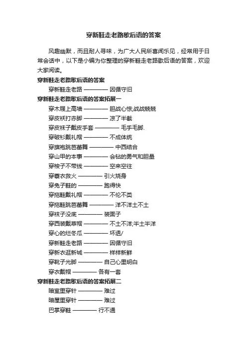 穿新鞋走老路歇后语的答案