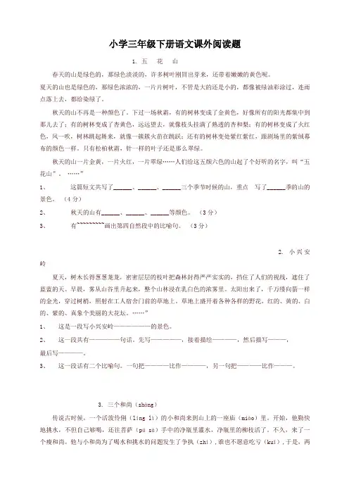 2019统编版小学三年级语文下册阅读题及参考答案(28篇)