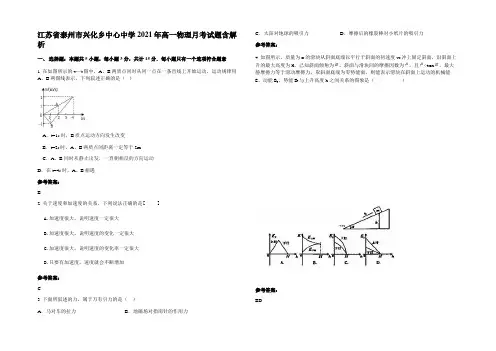 江苏省泰州市兴化乡中心中学2021年高一物理月考试题含解析