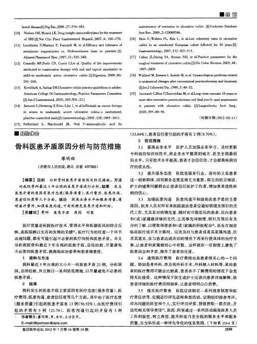 骨科医患矛盾原因分析与防范措施