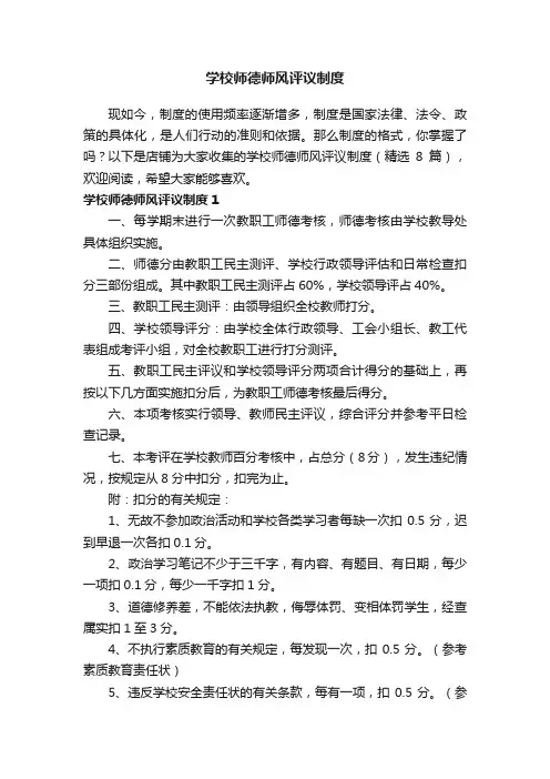 学校师德师风评议制度