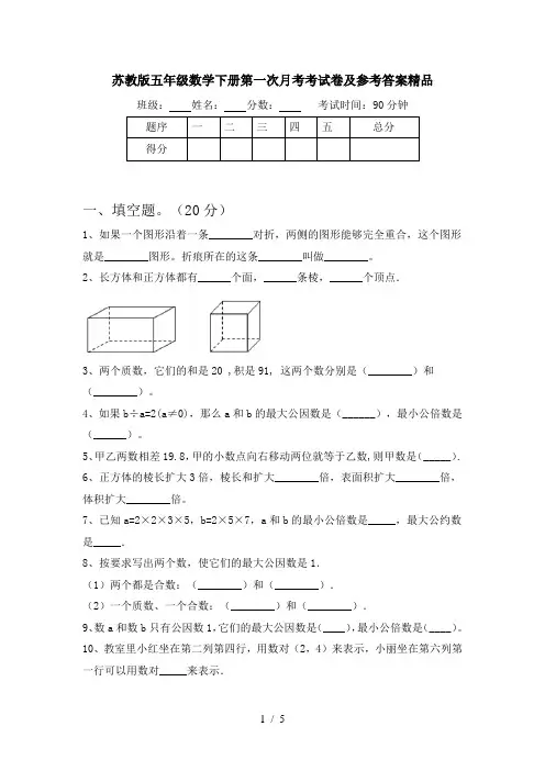 苏教版五年级数学下册第一次月考考试卷及参考答案精品