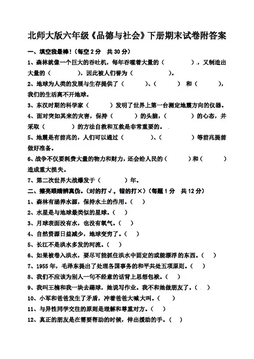 北师大版六年级《品德与社会》下册期末试卷附答案