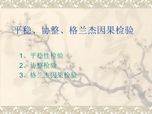 平稳协整