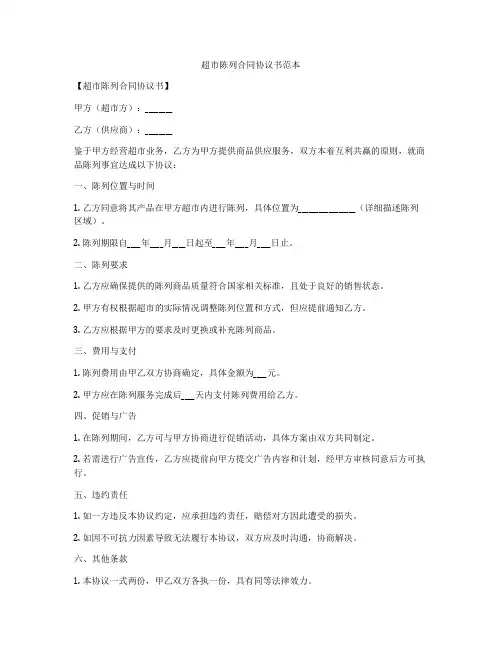 超市陈列合同协议书范本