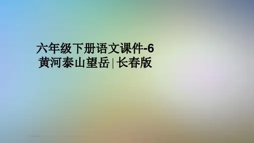 六年级下册语文课件-6黄河泰山望岳∣长春版