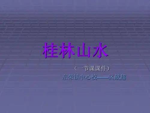 桂林山水课件