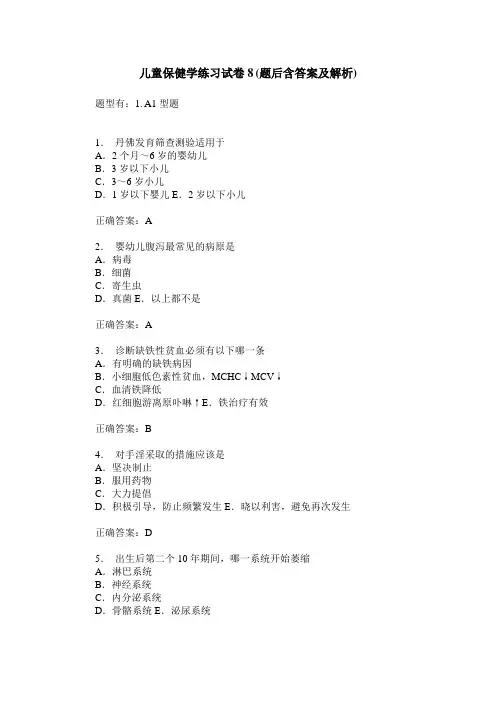 儿童保健学练习试卷8(题后含答案及解析)