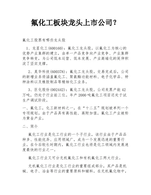 氟化工板块龙头上市公司？