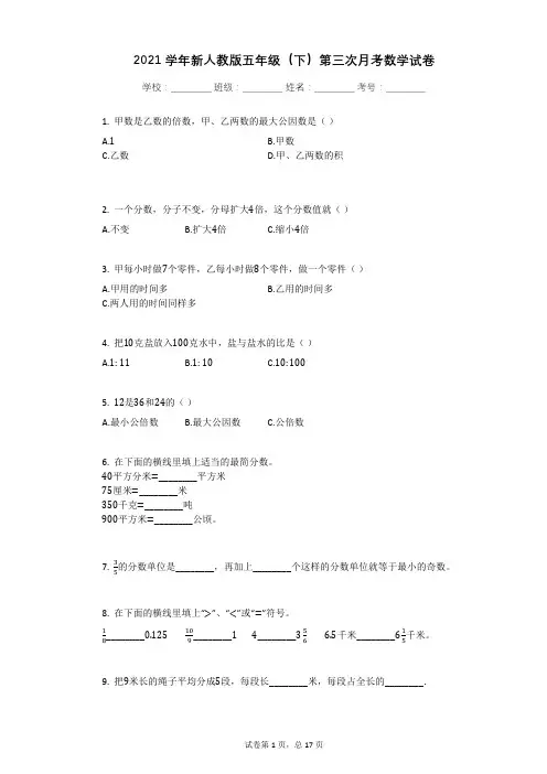 2021学年新人教版五年级(下)第三次月考数学试卷有答案