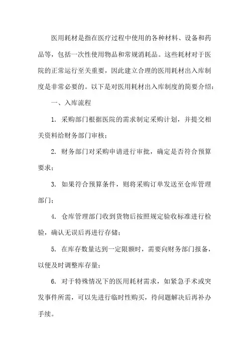 医用耗材出入库制度八