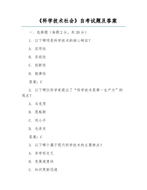 《科学技术社会》自考试题及答案