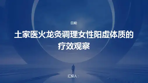 土家医火龙灸调理女性阳虚体质的疗效观察