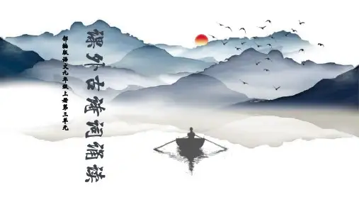 第三单元课外古诗词诵读-九年级语文上册古诗文课件(统编版)