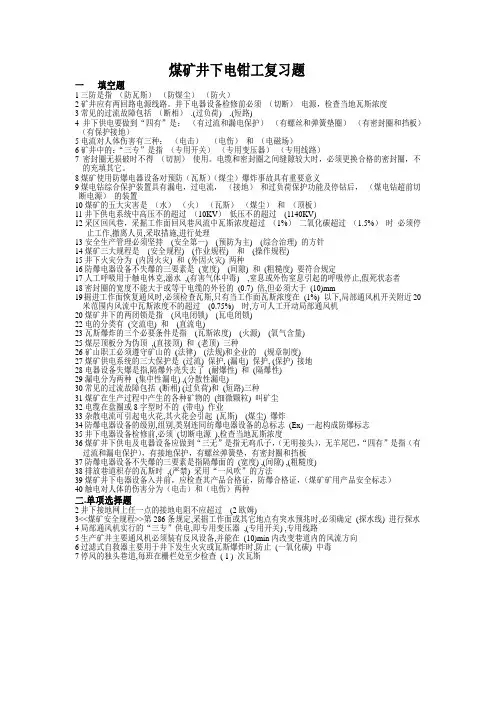 煤矿井下电钳工复习题
