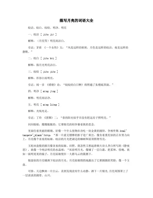 描写月亮的词语大全