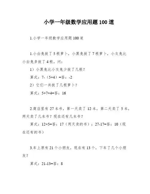 小学一年级数学应用题100道