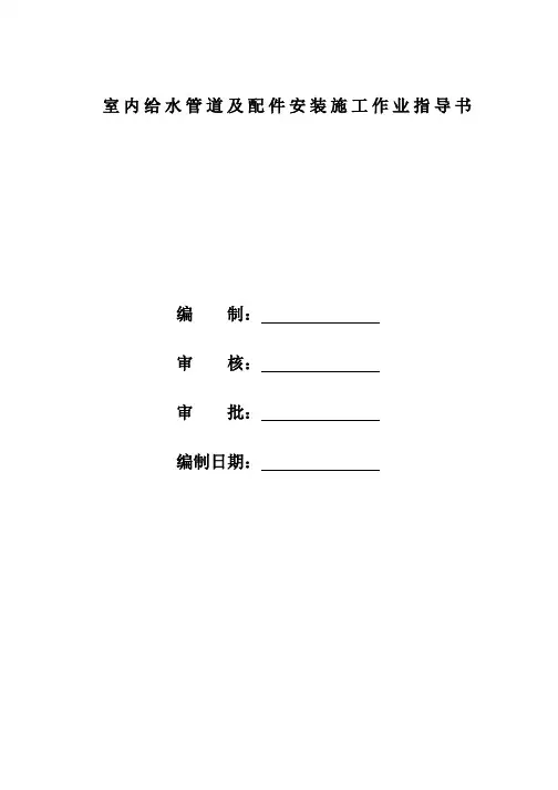 室内给水管道安装作业指导书
