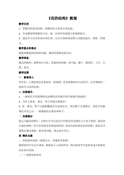 人教版初中生物八年级上册《花的结构》教案