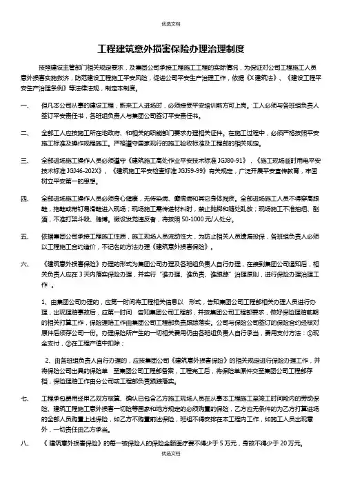 工程建筑意外伤害保险办理管理制度