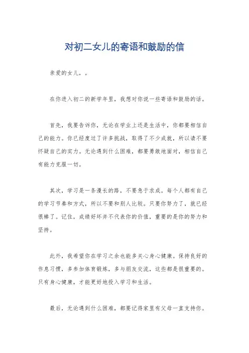对初二女儿的寄语和鼓励的信