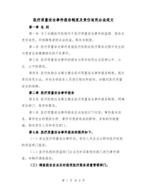 医疗质量安全事件报告制度及责任追究办法范文(4篇)