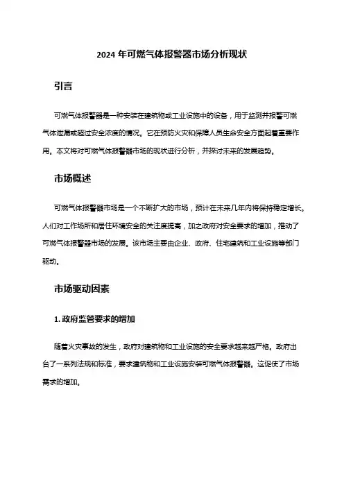 2024年可燃气体报警器市场分析现状