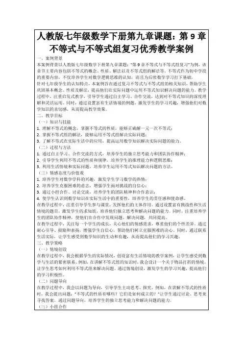 人教版七年级数学下册第九章课题：第9章不等式与不等式组复习优秀教学案例