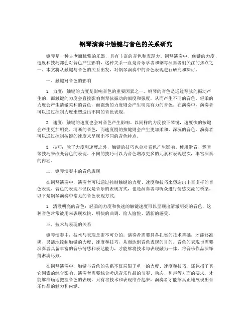 钢琴演奏中触键与音色的关系研究