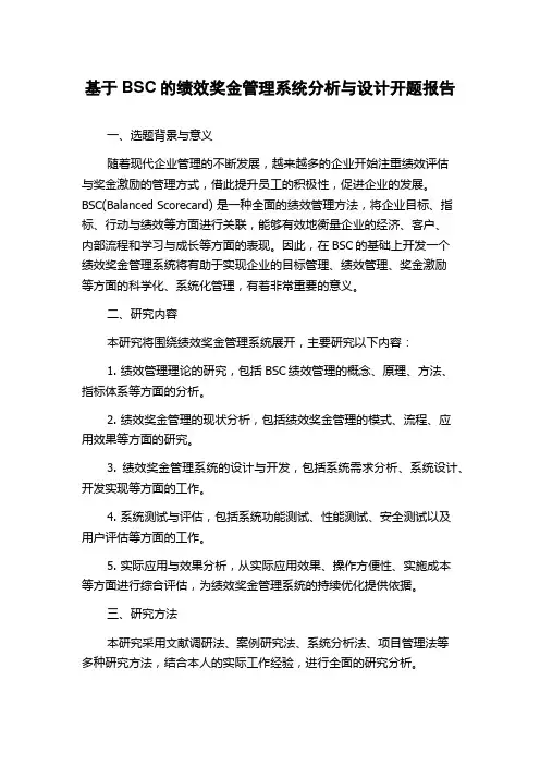 基于BSC的绩效奖金管理系统分析与设计开题报告