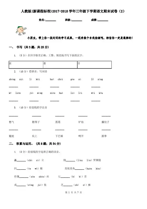 人教版(新课程标准)2017-2018学年三年级下学期语文期末试卷(2)