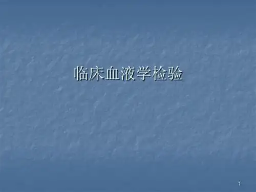 临床血液学检验归纳ppt课件