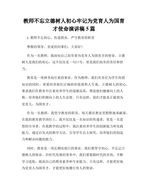 教师不忘立德树人初心牢记为党育人为国育才使命演讲稿5篇