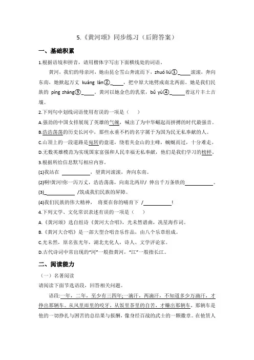 第5课《黄河颂》同步练习2022-2023学年部编版语文七年级下册