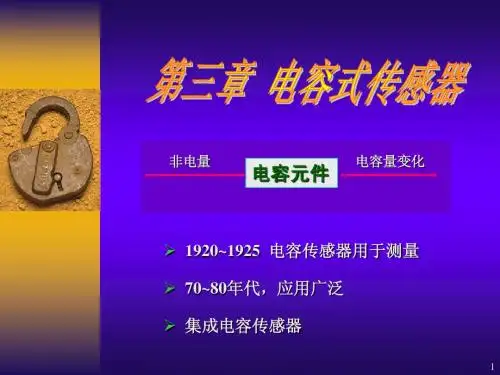 ch03-1 电容式传感器原理