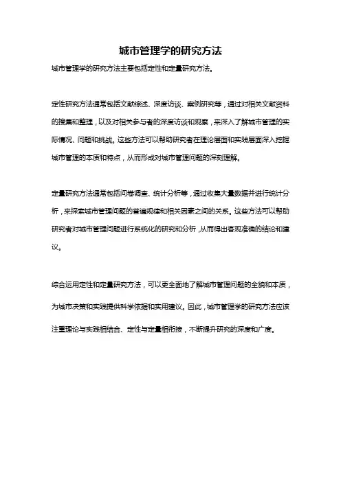 城市管理学的研究方法