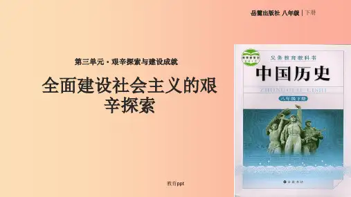 八年级历史下册 第三单元 艰辛探索与建设成就 8 全面建设社会主义的艰辛探索课件 岳麓版
