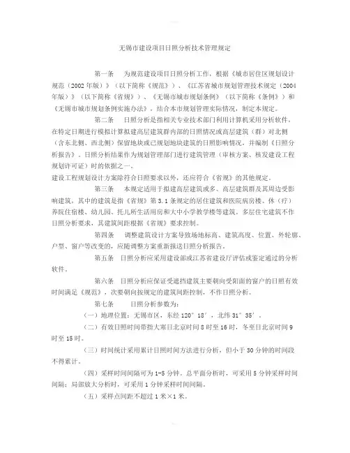 无锡市建设项目日照分析技术管理规定