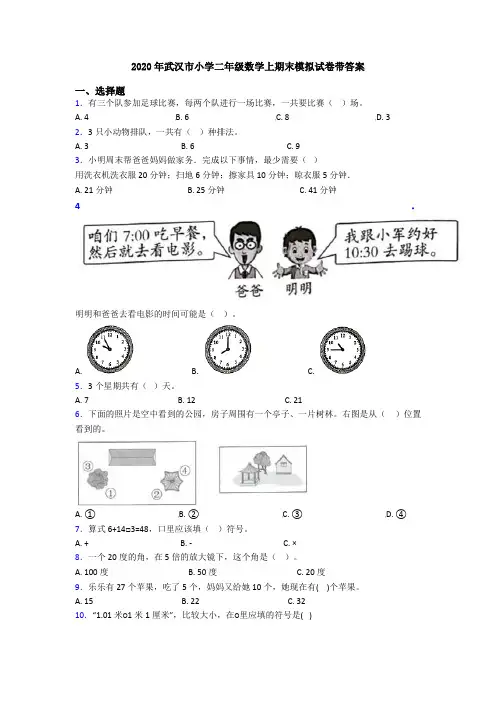 2020年武汉市小学二年级数学上期末模拟试卷带答案