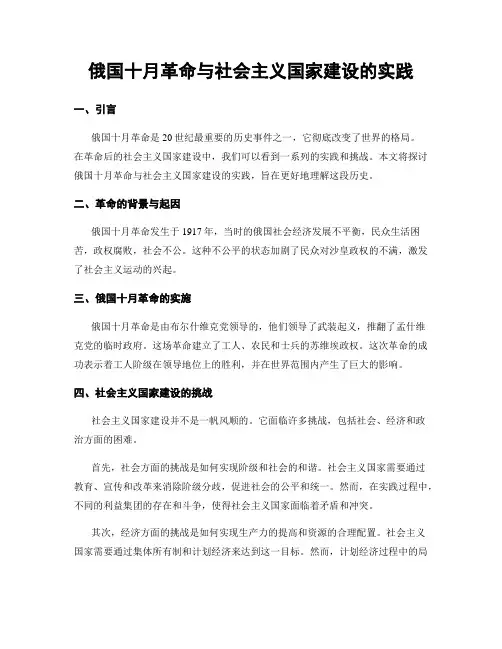 俄国十月革命与社会主义国家建设的实践