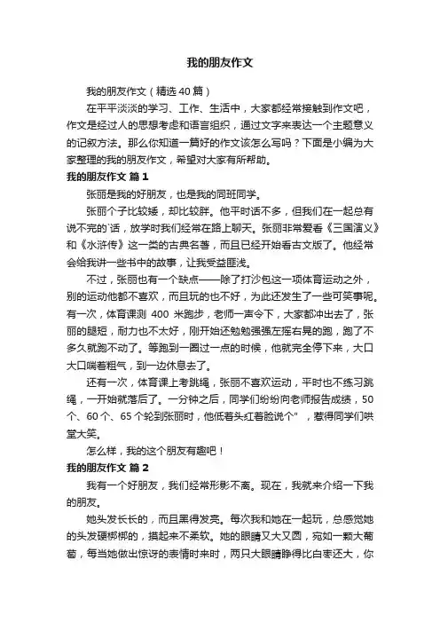 我的朋友作文（精选40篇）