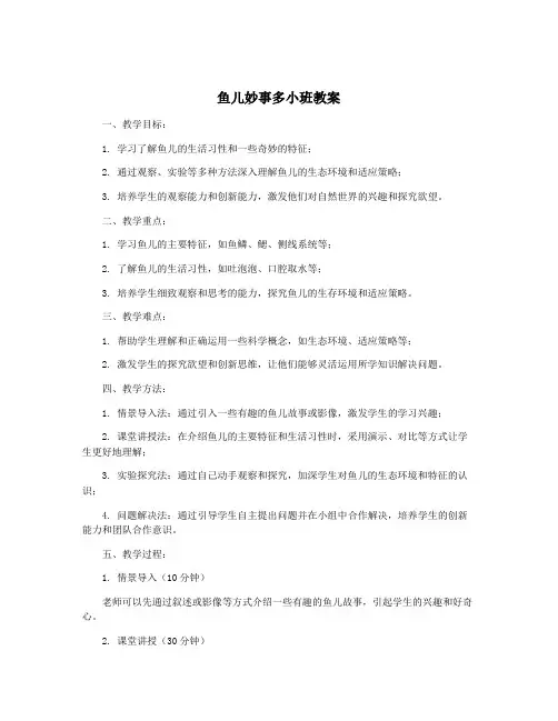 鱼儿妙事多小班教案