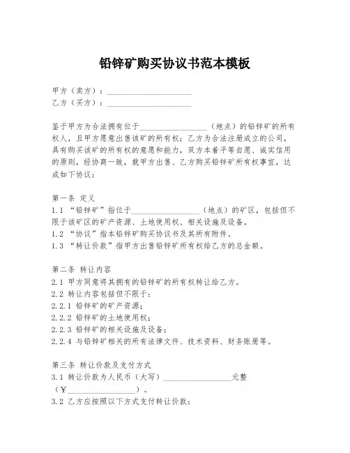 铅锌矿购买协议书范本模板