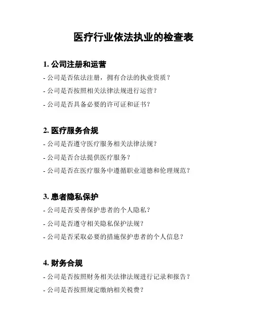 医疗行业依法执业的检查表