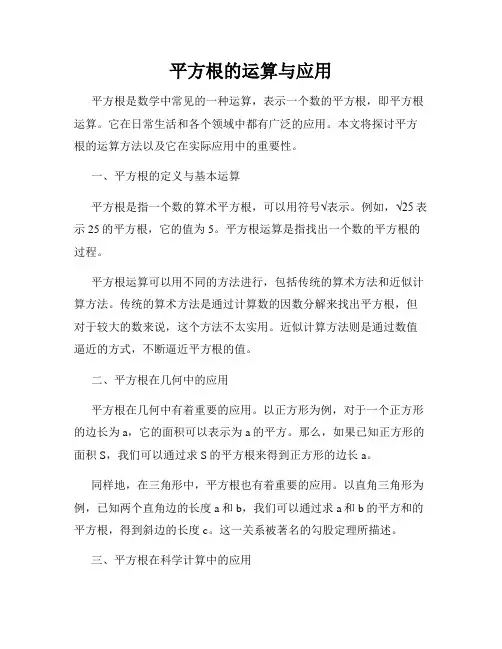 平方根的运算与应用