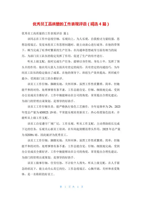 优秀员工高质量的工作表现评语(精选4篇)