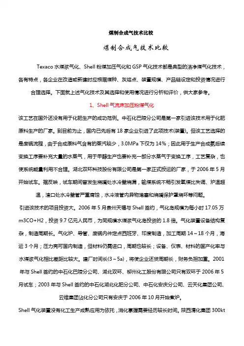 煤制合成气技术比较
