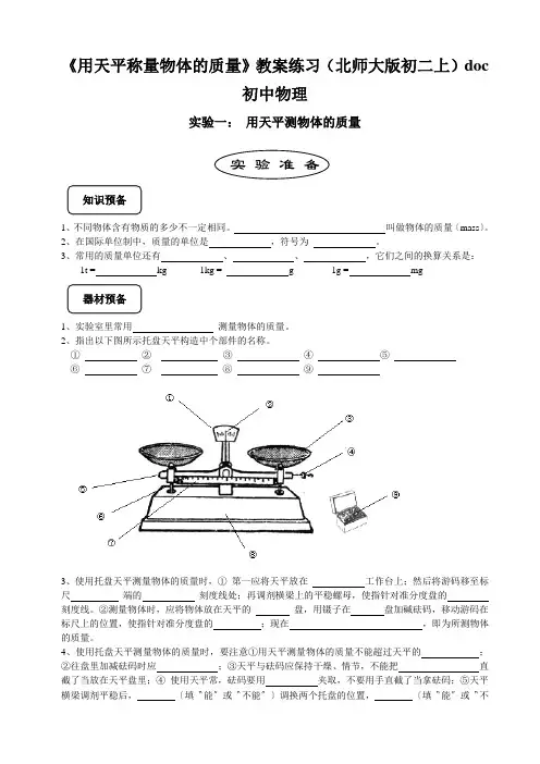 《用天平称量物体的质量》教案练习(北师大版初二上)doc初中物理