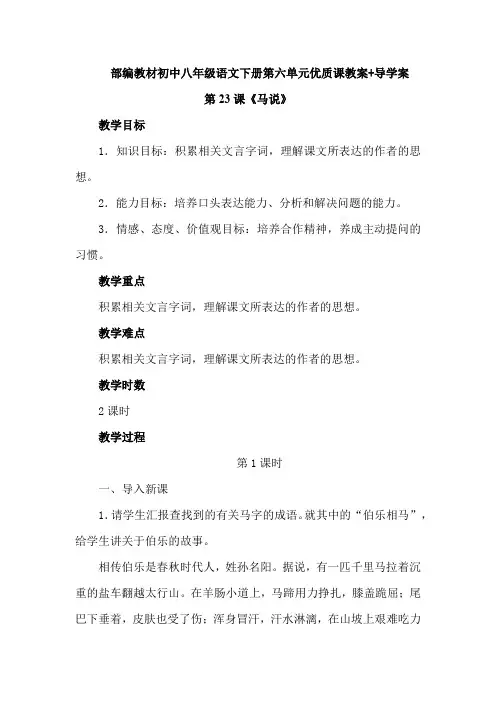 【优质课教案】部编教材初中八年级下册语文第六单元第23课《马说》教案教学设计(含导学案)