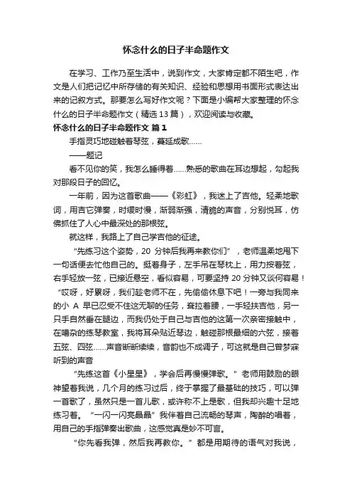 怀念什么的日子半命题作文（精选13篇）